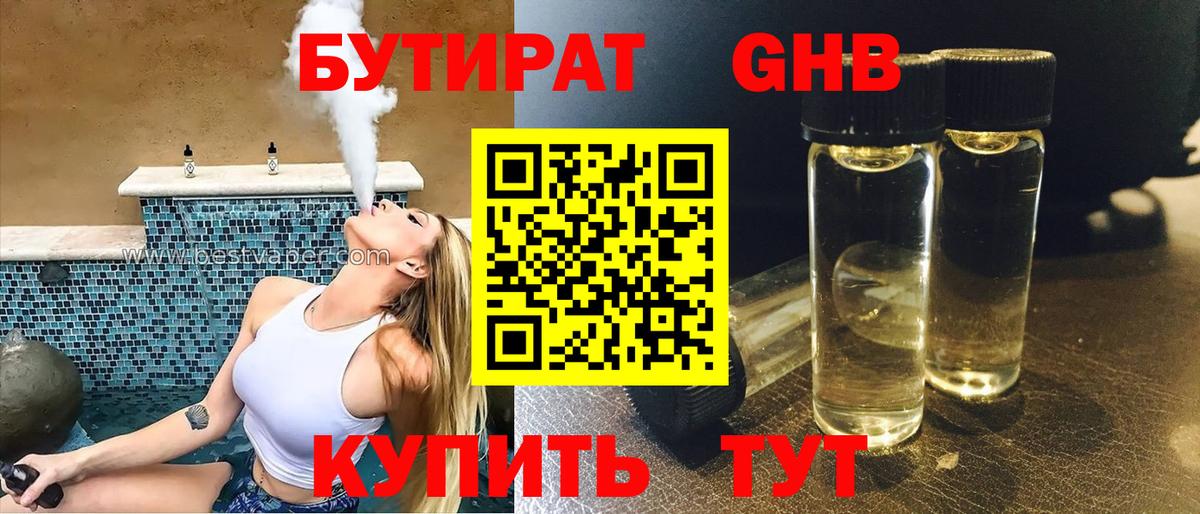 Бутират Butirat Лобня