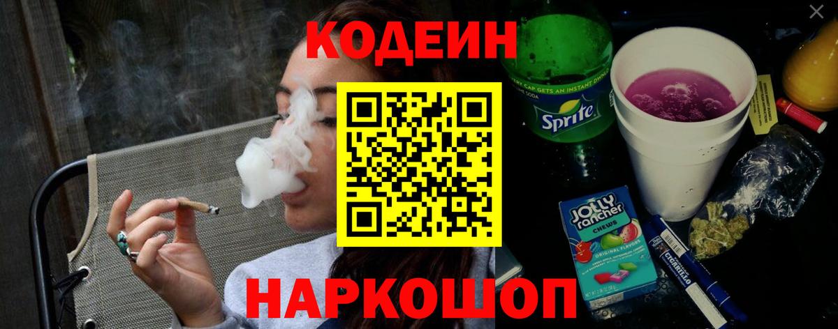 Лобня  Кодеиновый сироп Lean напиток Lean (лин)  Кодеин Purple Drank  Вход с VPN 