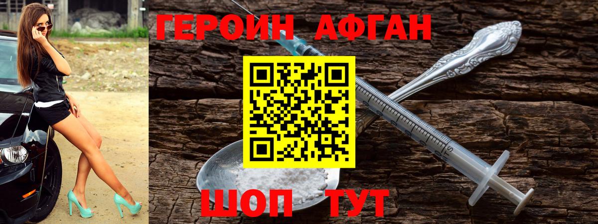 Героин Афган Лобня